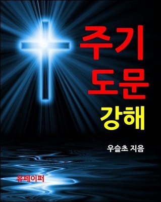 주기도문 강해