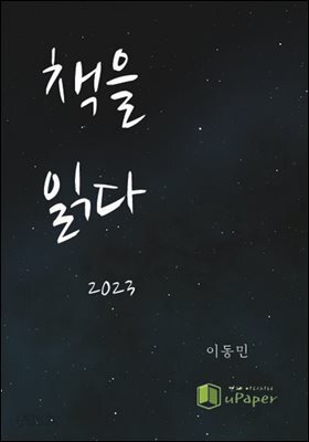 책을 읽다 2023