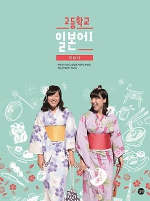 2024 고등학교 자습서 고등 일본어 1 (길벗 박윤원) 평가문제집 겸용