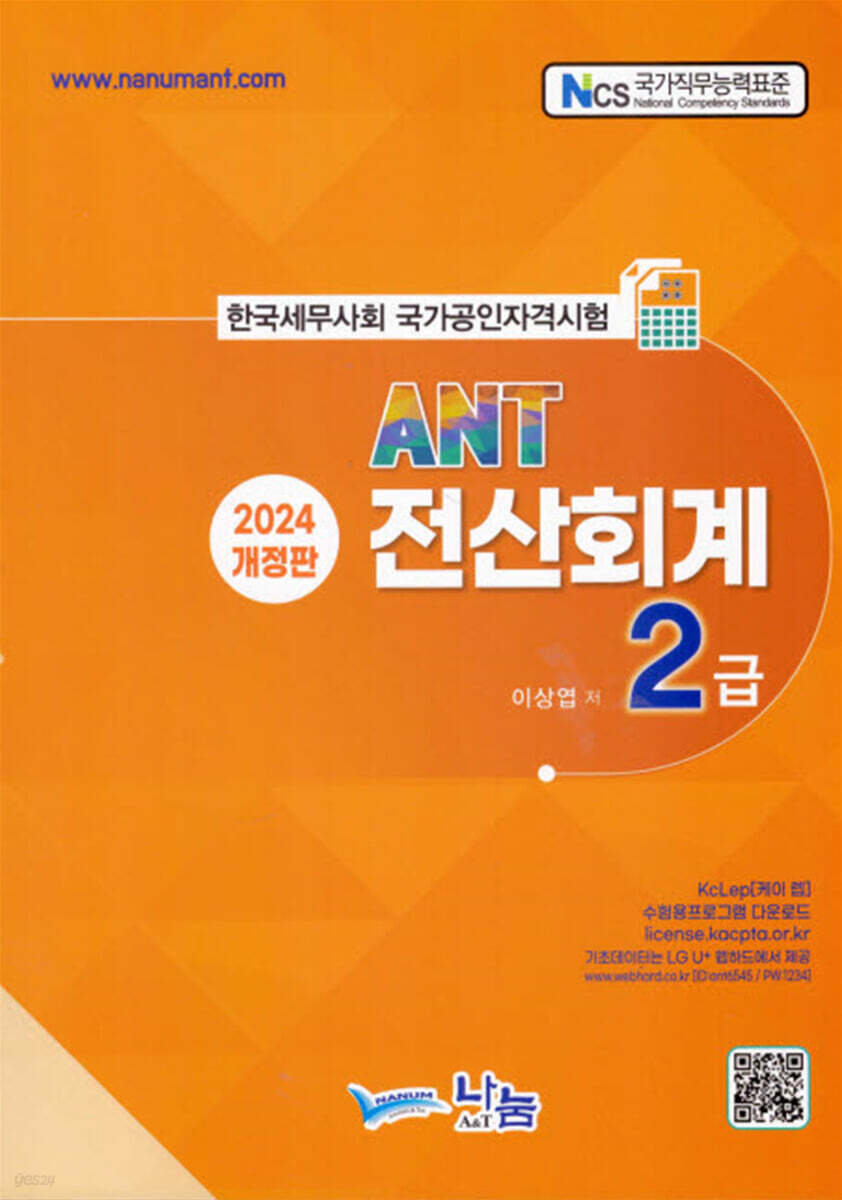 2024 ANT 전산회계 2급