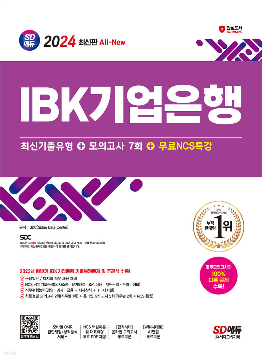 2024 SD에듀 All-New IBK기업은행 최신기출유형+모의고사 7회+무료NCS특강