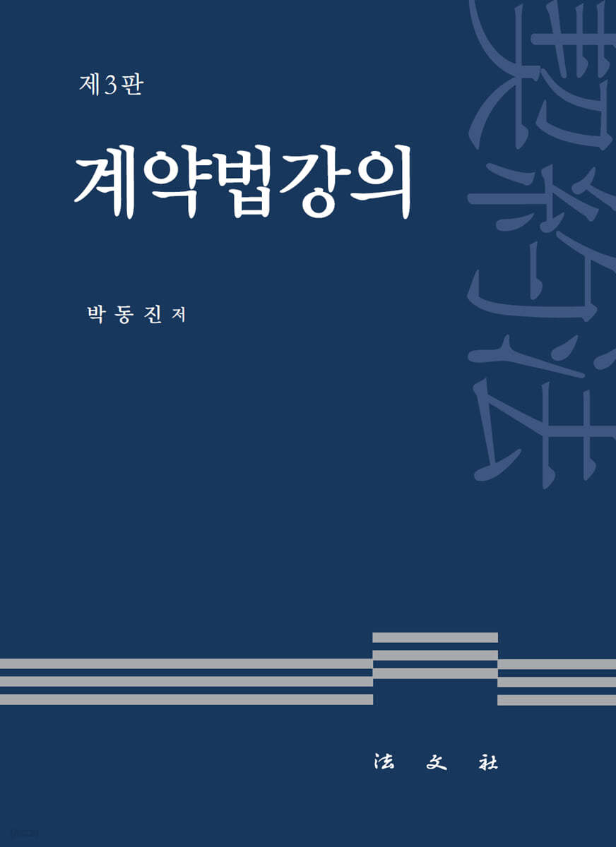 계약법강의