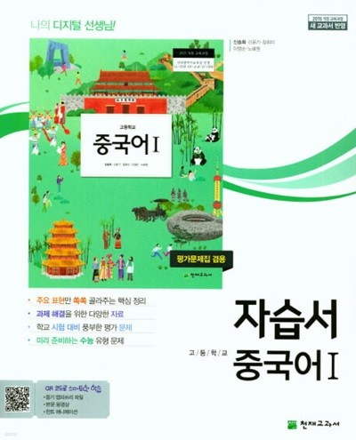 2024 고등학교 자습서 고등 중국어 1 (천재 신승희) 평가문제집 겸용