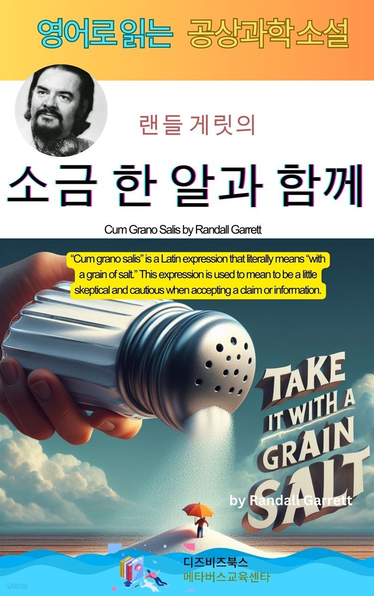 랜들 게릿의 소금 한 알과 함께