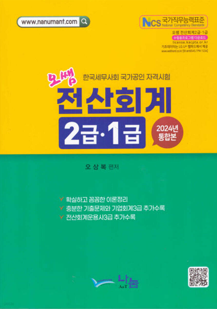 2024 오쌤 전산회계 2급·1급 (통합본)