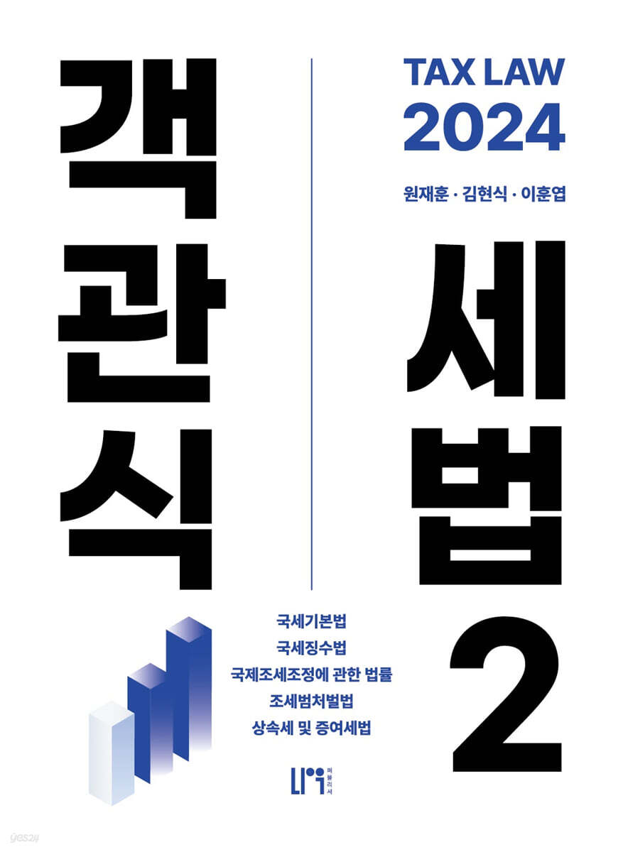 2024 객관식세법 2