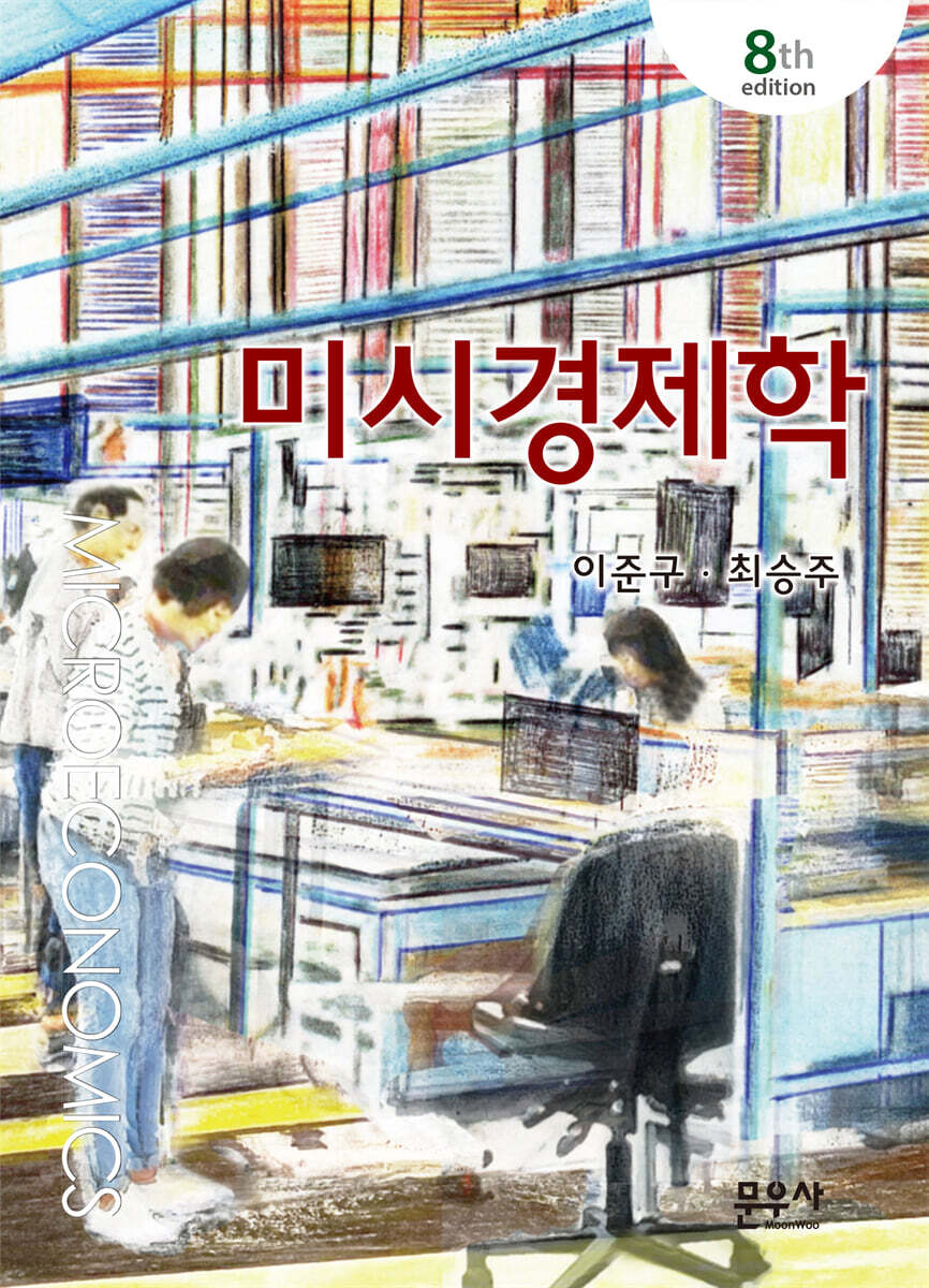 미시경제학 경제학의…