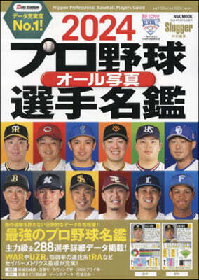 プロ野球オ-ル寫眞選手名鑑 2024