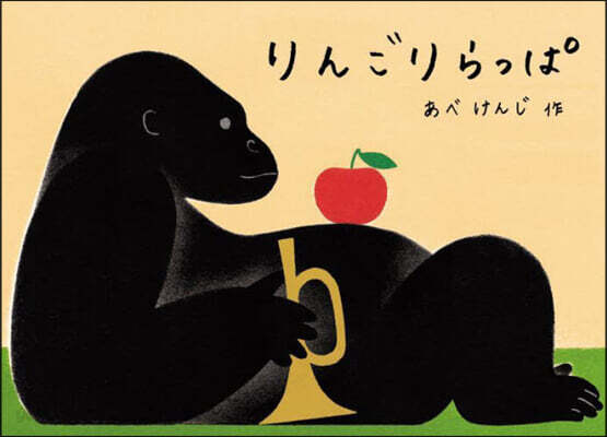 りんごりらっぱ
