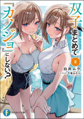 雙子まとめて『カノジョ』にしない?(2)