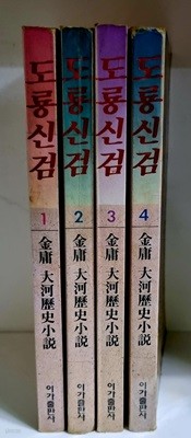 도룡신검 1~4 (전4권) - 초판
