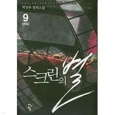 스크린의 별 1-9(완)-박선우-판타지-1-273