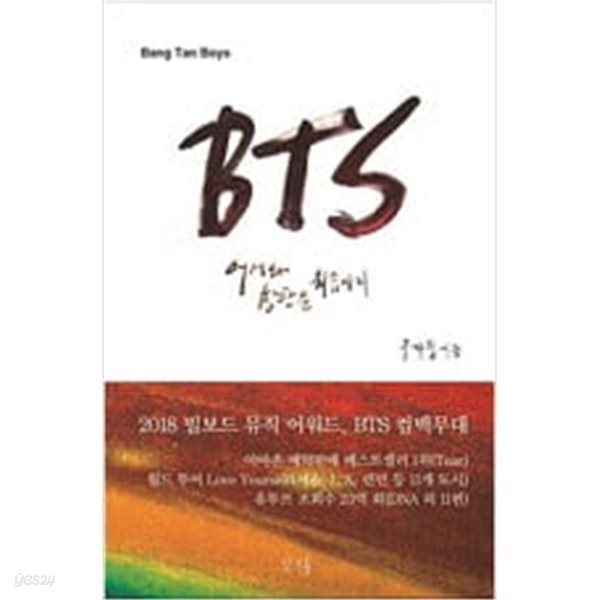 [중고샵] BTS : 어서와 방탄은 처음이지 - 예스24 [중고샵]BTS : 어서와 방탄은 처음이지 - 예스24