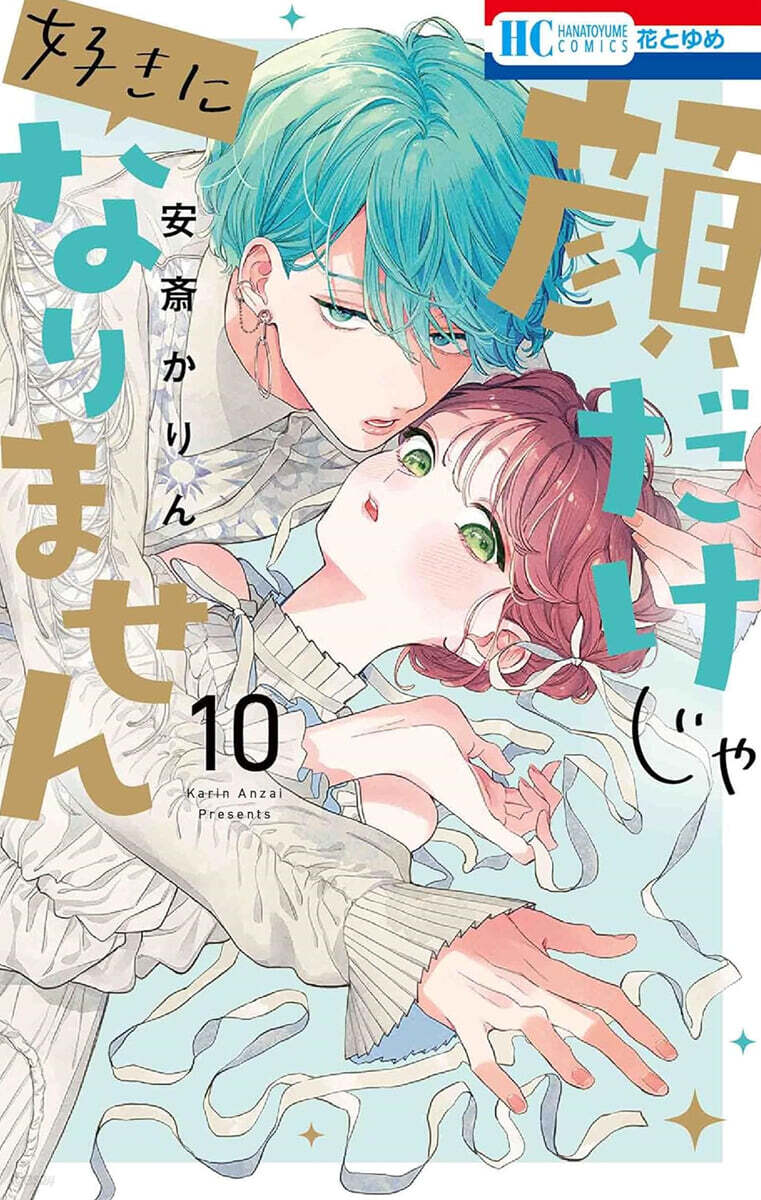 顔だけじゃ好きになりません 10