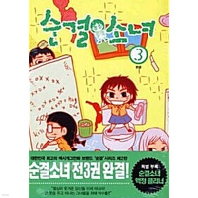 순결소녀 1-3/완결