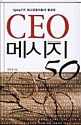 CEO 메시지 50