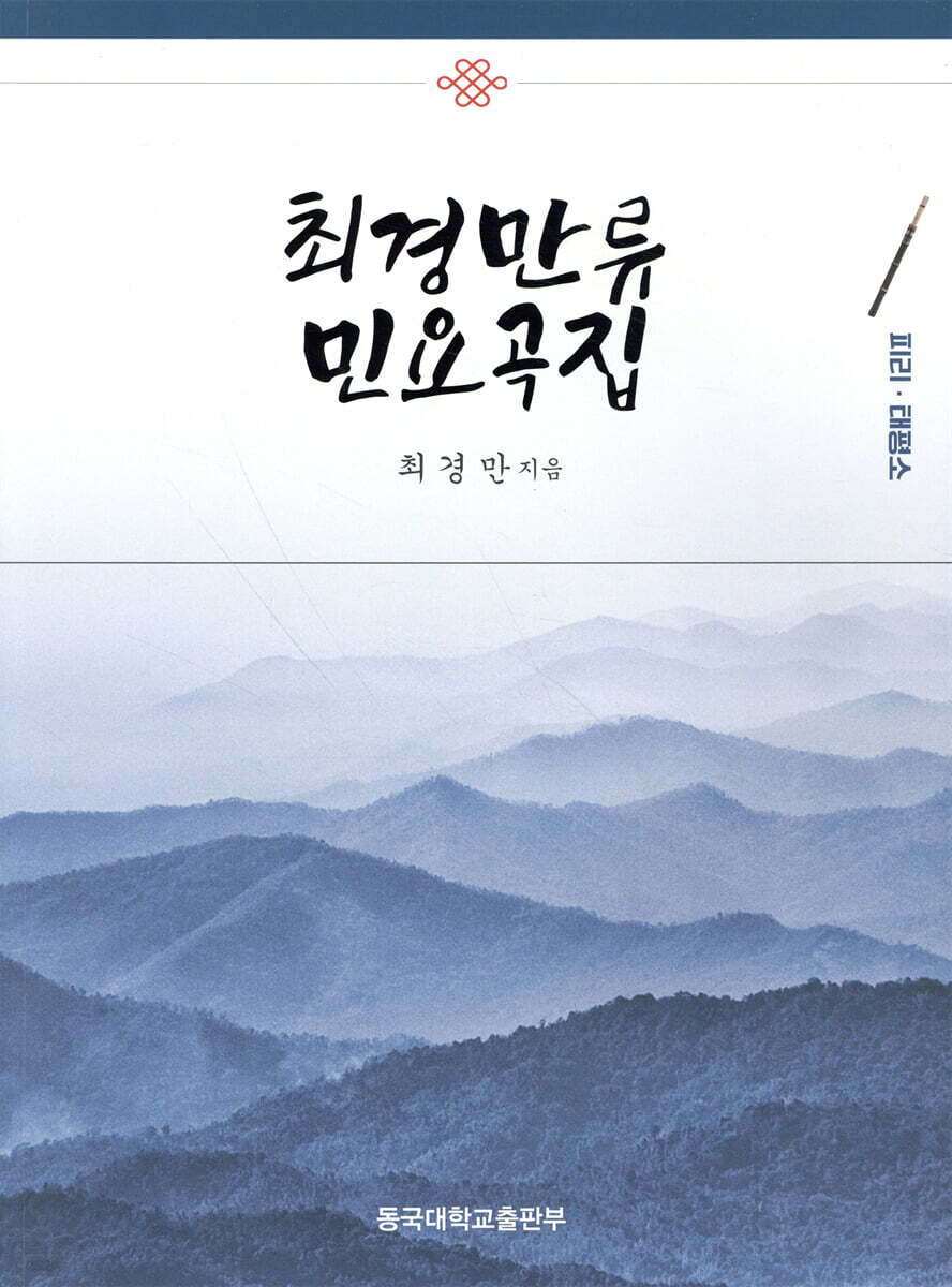최경만류 민요곡집