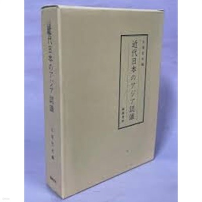近代日本のアジア認識 (일문판, 1994 초판 영인본) 근대일본의 아시아 인식