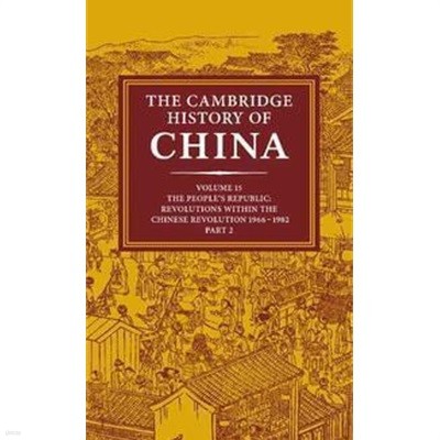 The Cambridge History of China: Volume 15, The People's Republic, Part 2, Revolutions within the Chinese Revolution, 1966-1982 (Hardcover, 1991 초판 영인본)  