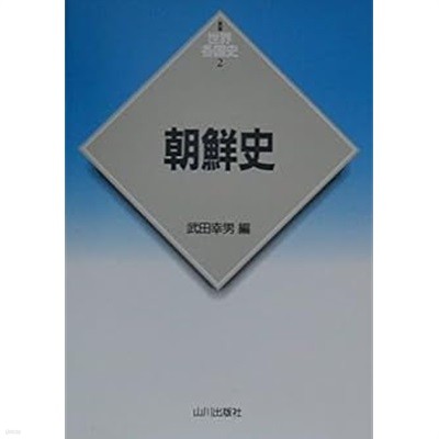 朝鮮史 (新版 世界各國史2, 일문판, 2000 초판 영인본) 조선사