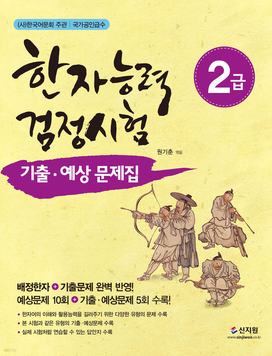 한자능력검정시험 기출ㆍ예상문제집 2급