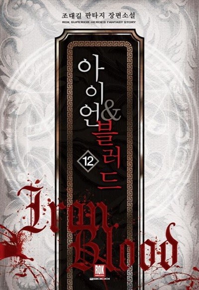 Iron Blood 아이언&블러드(작은책)완결 1~12   - 덕민 판타지 장편소설 -