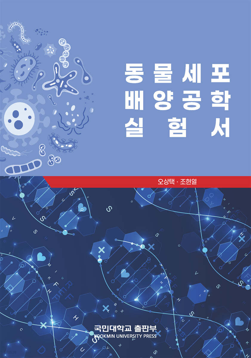 동물세포 배양공학 실험서