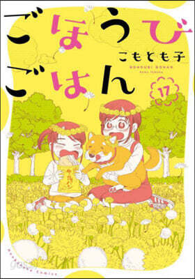 ごほうびごはん  17