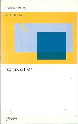 갈고리달 : 조성하 시집