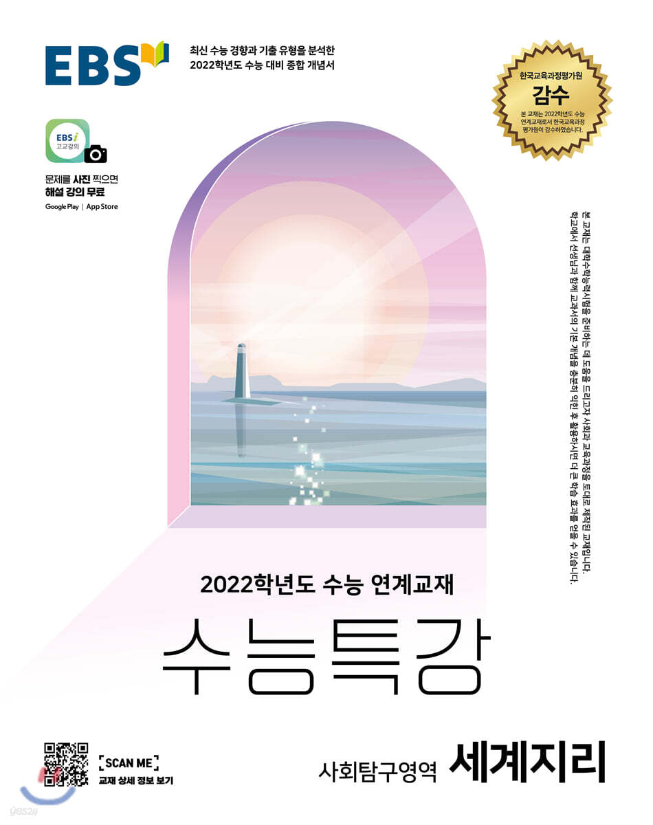EBS 수능특강 사회탐구영역 세계지리 (2021년)