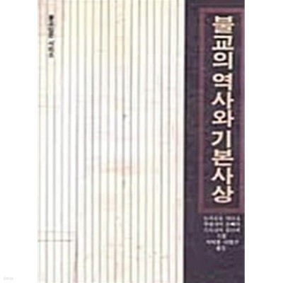 불교의 역사와 기본사상