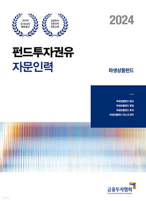 2024 펀드투자권유자문인력 파생상품 펀드