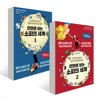 만화로 보는 소피의 세계 세트