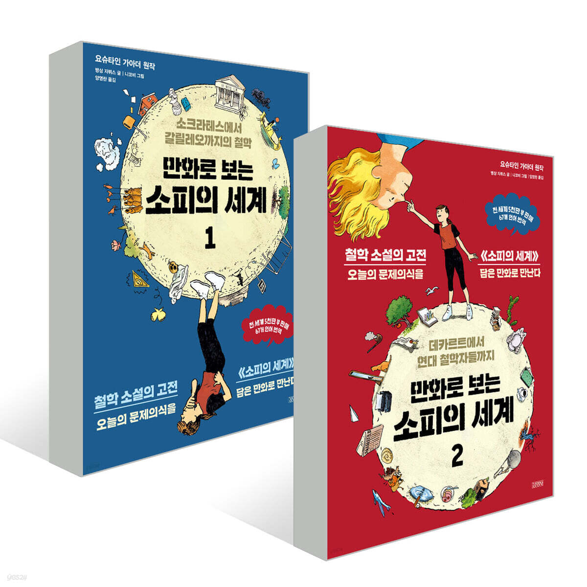 만화로 보는 소피의 세계 세트