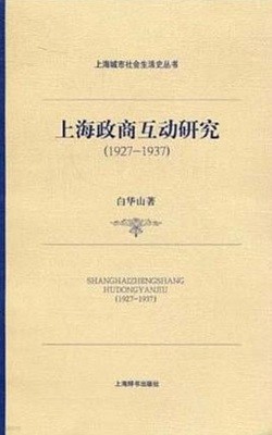 上海政商互動硏究 1927-1937 (上海城市社會生活史叢書, 중문간체, 2009 초판) 상해정상호동연구