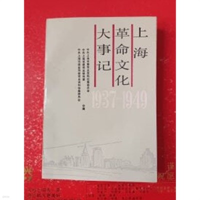 上海革命文化大事記 1937-1949 (중문간체, 1991 초판) 상해혁명문화대사기