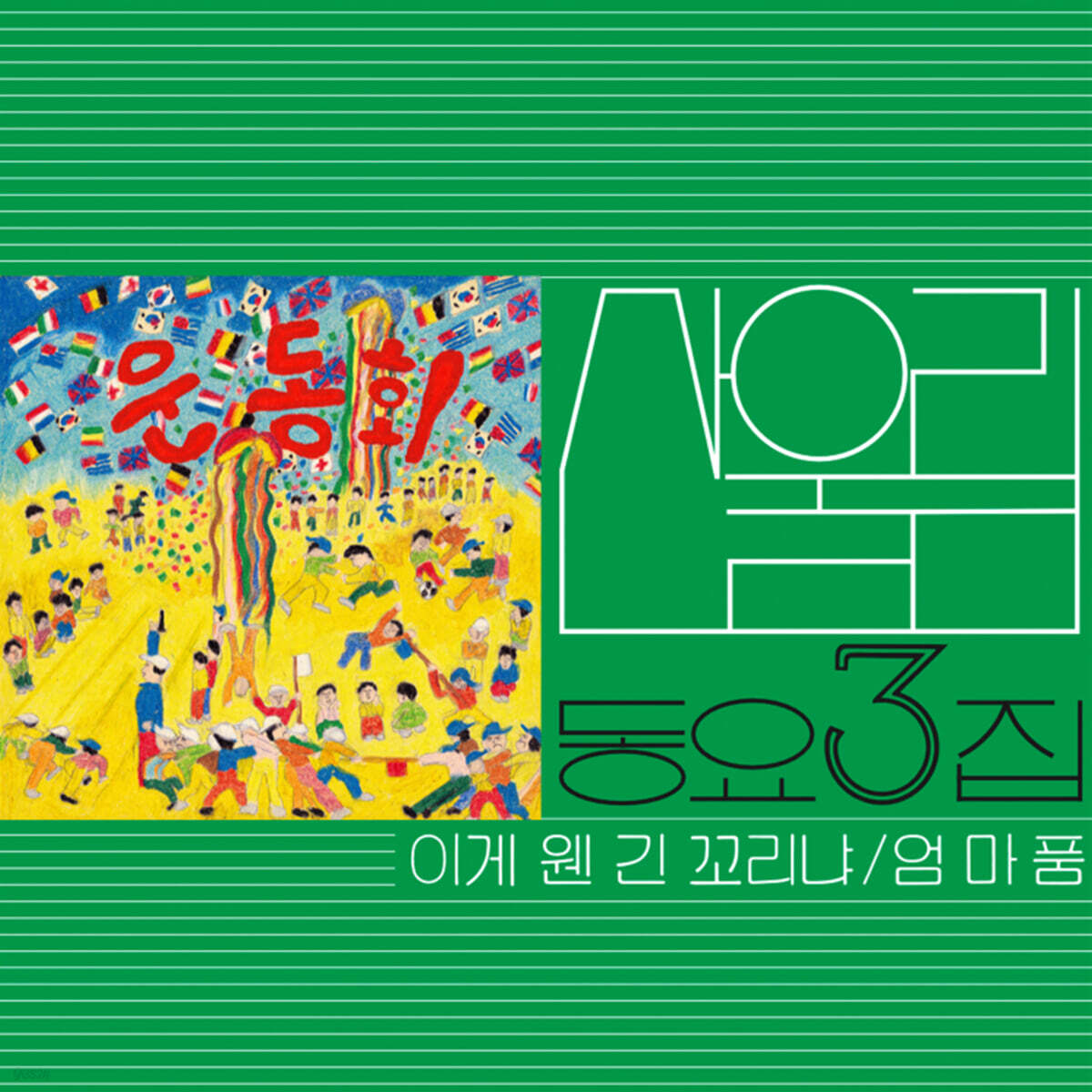 산울림 - 어린이에게 보내는 산울림의 동요 선물 제3집 [이게 웬 긴 꼬리냐] [스모키 그린 컬러 LP]