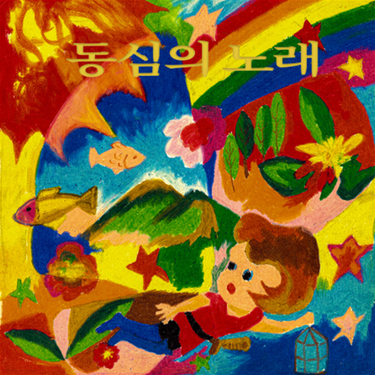 산울림 - 동심의 노래 [스모키 퍼플 컬러 LP]