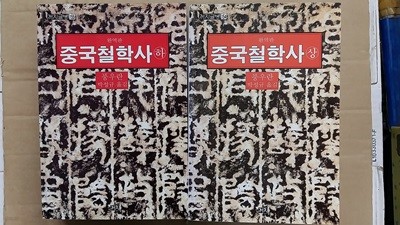 중국 철학사(상.하) 두권