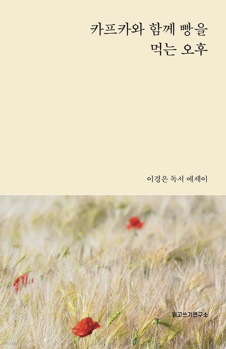 카프카와 함께 빵을 먹는 오후