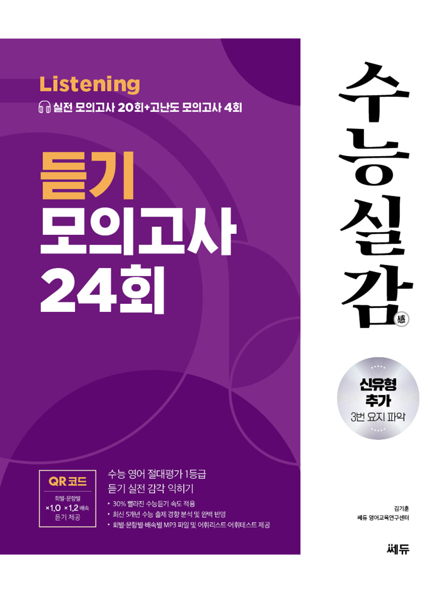 수능실감 듣기 모의고사 24회 2025 판본 표지