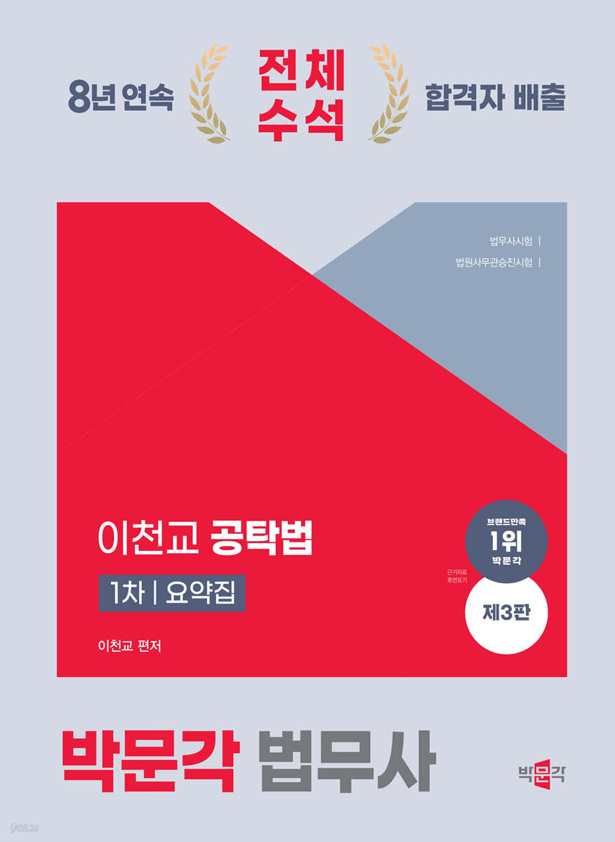 2024 박문각 법무사 이천교 공탁법 1차 요약집