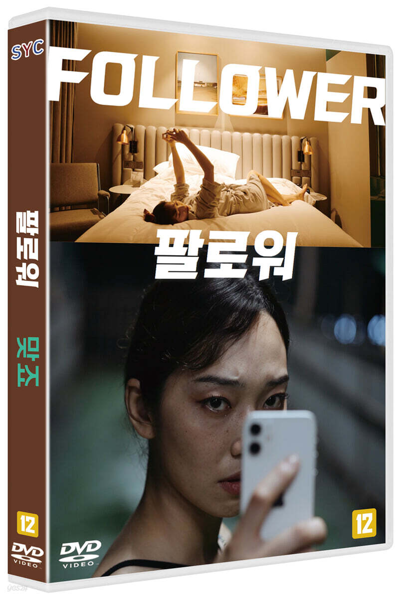 팔로워/맞죠 (1Disc)