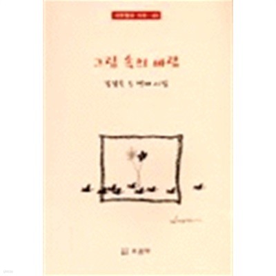 그림 속의 바람 : 강경숙 두번째 시집