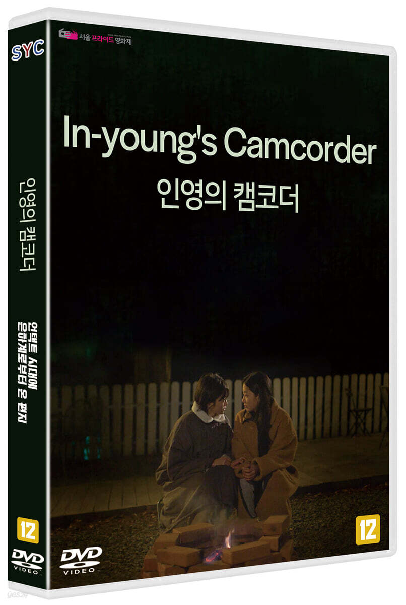 인영의 캠코더/언택트 시대에 은하계로부터 온 편지 (1Disc)