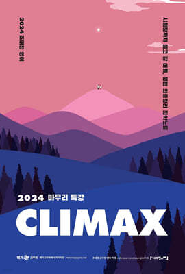 2024 조태정 영어 마무리 특강 클라이맥스(CLIMAX)