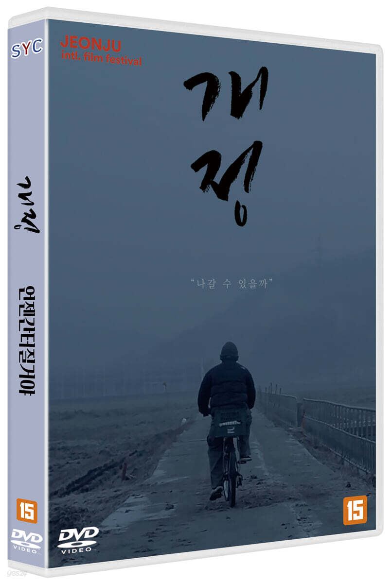 개정/언젠간 터질 거야 (1Disc)