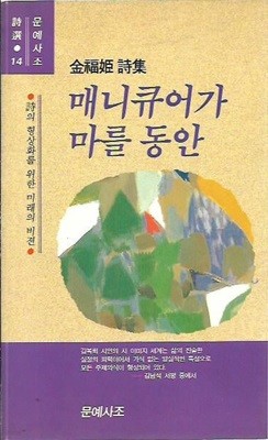 매니큐어가 마를 동안 : 김복희 시집