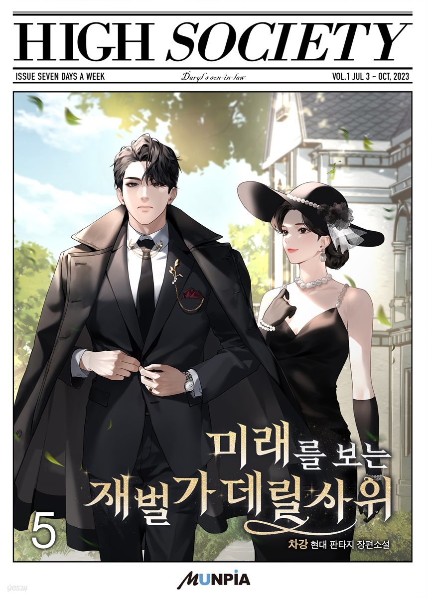 [대여] 미래를 보는 재벌가 데릴사위 05권