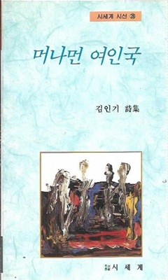 머나먼 여인국 : 김인기 시집